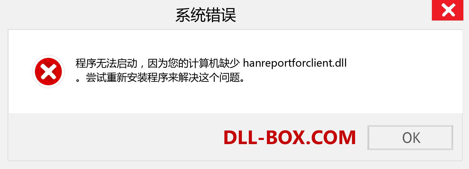 hanreportforclient.dll 文件丢失？。 适用于 Windows 7、8、10 的下载 - 修复 Windows、照片、图像上的 hanreportforclient dll 丢失错误